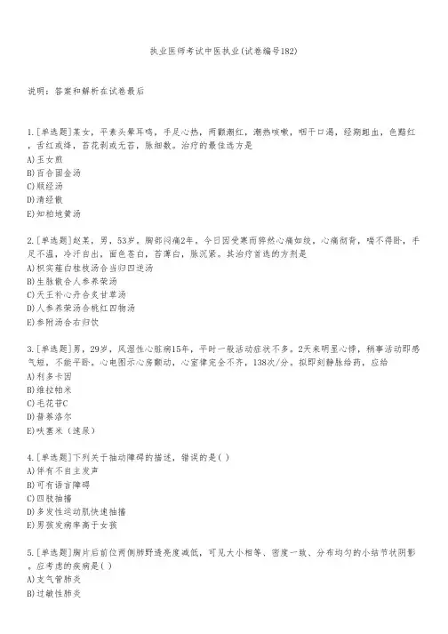 执业医师考试中医执业(试卷编号182)