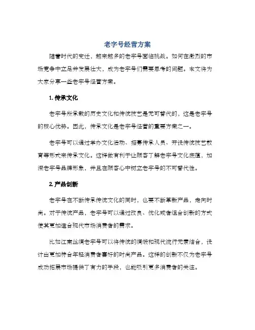 老字号经营方案