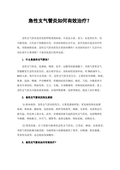 急性支气管炎如何有效治疗？