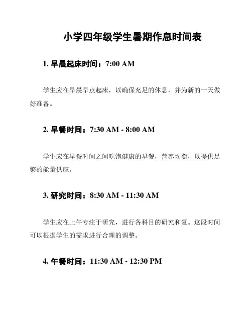 小学四年级学生暑期作息时间表