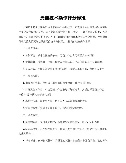 无菌技术操作评分标准