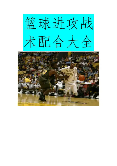 篮球进攻战术大全