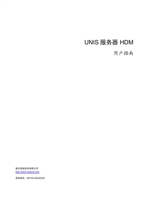 紫光恒越技术有限公司 HDM 服务器用户指南说明书