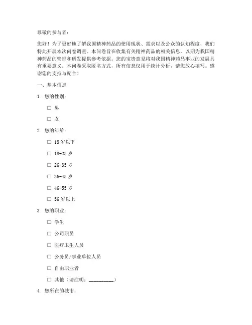 精神药品调查问卷模板