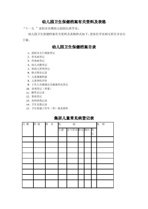 幼儿园卫生保健档案有关资料及表格
