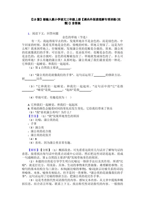 【10篇】部编人教小学语文三年级上册【课内外阅读理解专项训练(完整)】含答案