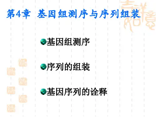 基因组测序