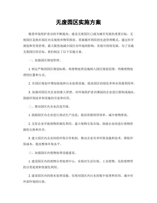 无废园区实施方案