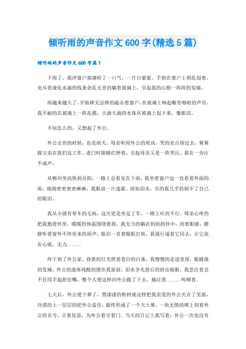 倾听雨的声音作文600字(精选5篇)