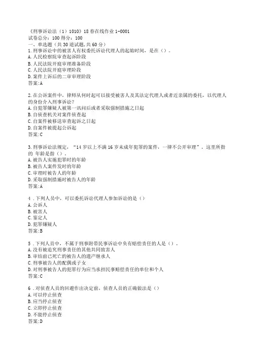 川大刑事诉讼法101019春在线作业1参考答案