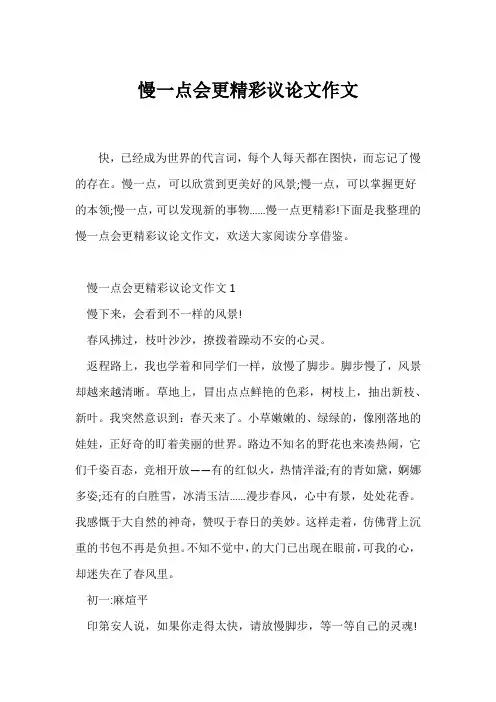 (议论文)慢一点会更精彩议论文作文