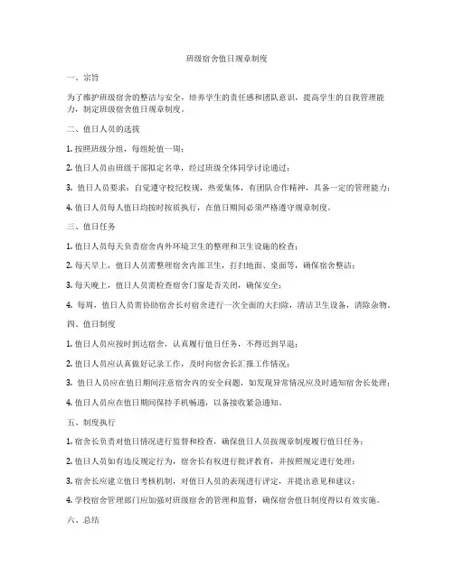 班级宿舍值日规章制度
