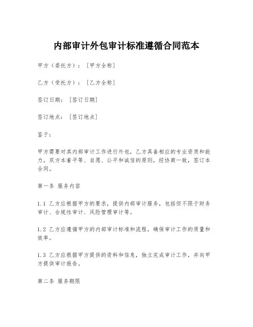 内部审计外包审计标准遵循合同范本