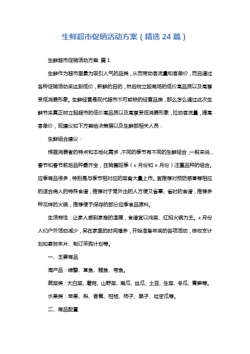 生鲜超市促销活动方案(精选24篇)