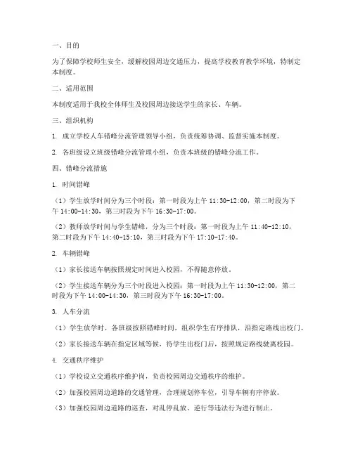 学校人车错峰分流管理制度
