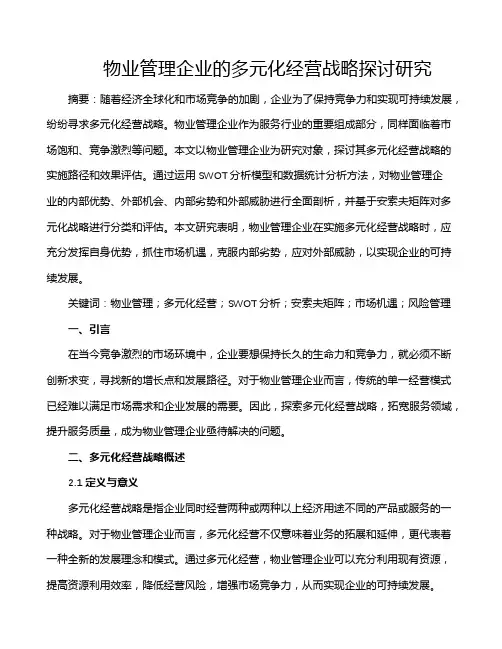 物业管理企业的多元化经营战略探讨研究