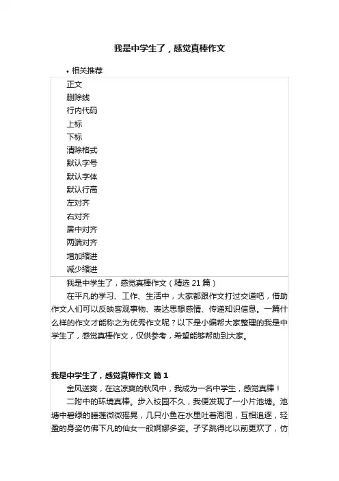 我是中学生了，感觉真棒作文