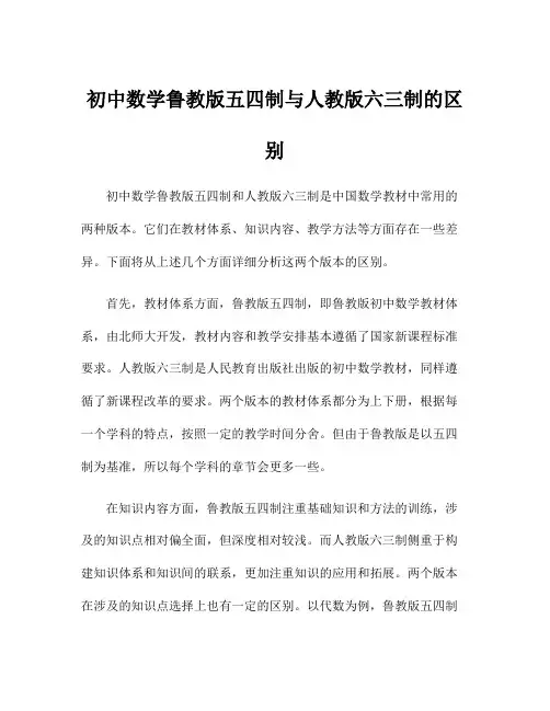 初中数学鲁教版五四制与人教版六三制的区别