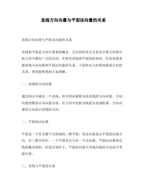 直线方向向量与平面法向量的关系