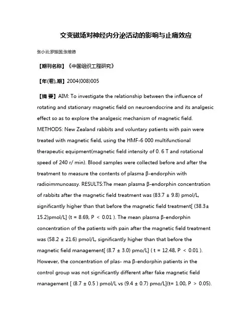 交变磁场对神经内分泌活动的影响与止痛效应