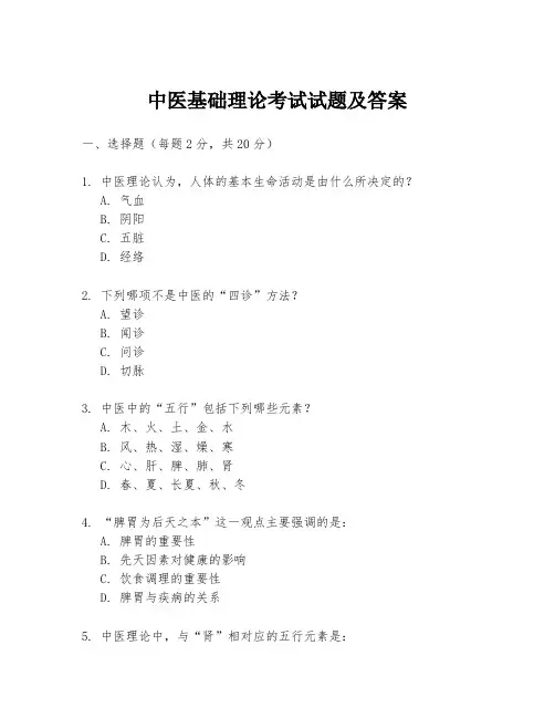 中医基础理论考试试题及答案