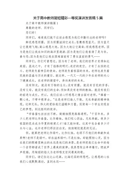 关于高中教师简短精彩一等奖演讲发言稿5篇