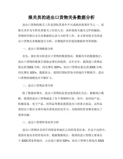 报关员的进出口货物关务数据分析