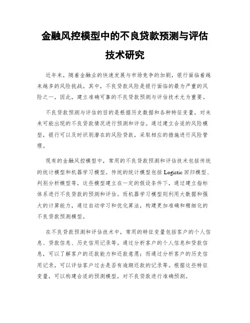 金融风控模型中的不良贷款预测与评估技术研究