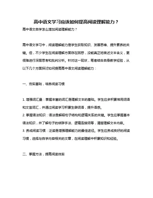 高中语文学习应该如何提高阅读理解能力？