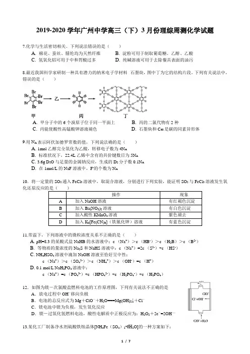 2019-2020学年广州中学高三(下)3月份理综周测化学试题(含答案和解析)