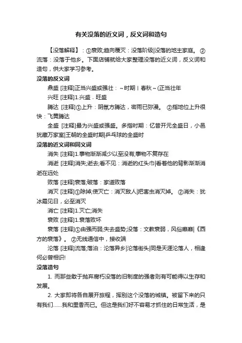 有关没落的近义词，反义词和造句