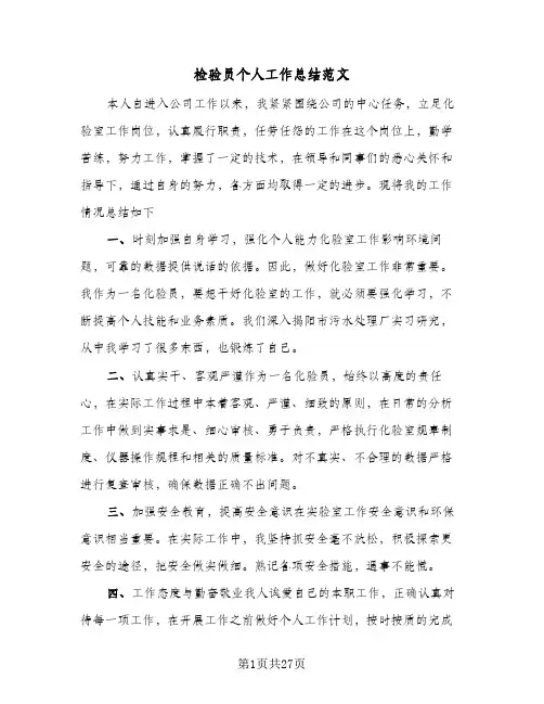 检验员个人工作总结范文(9篇)