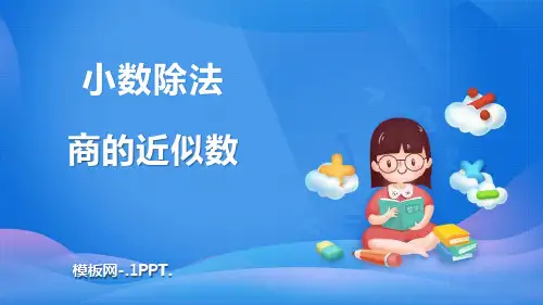 人教版五年级数学上册《商的近似数》小数除法PPT课件(7)