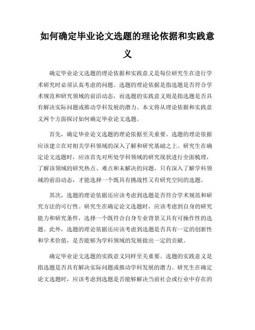 如何确定毕业论文选题的理论依据和实践意义