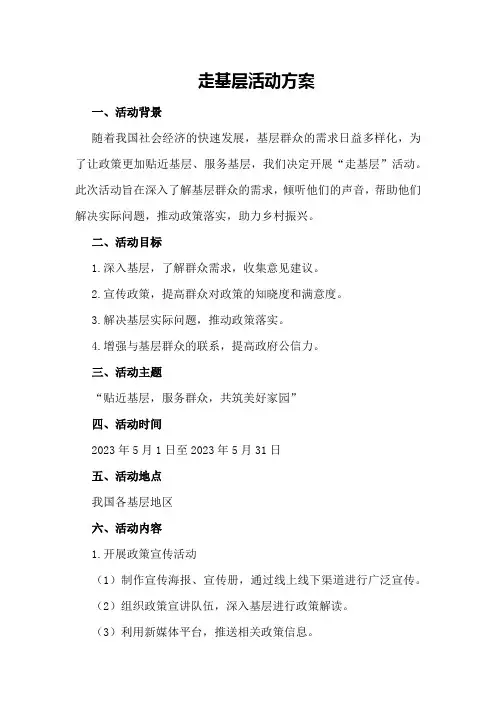 走基层活动方案