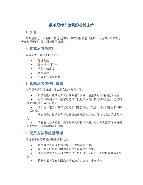 氟苯尼考在猪场的功能主治