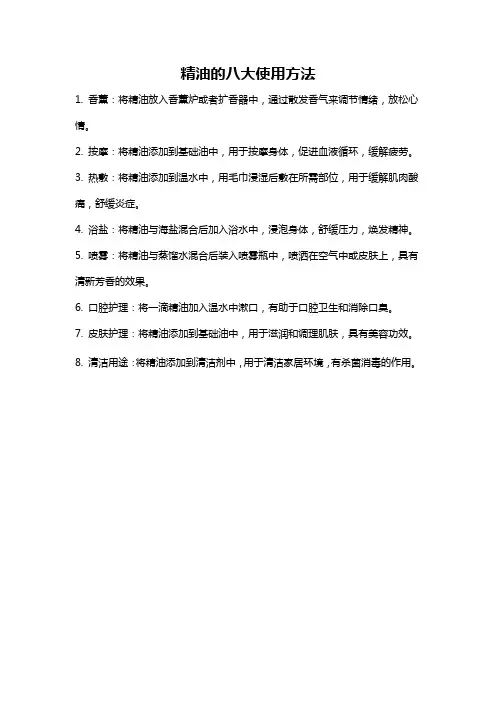 精油的八大使用方法