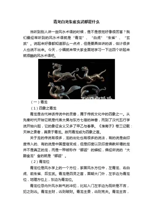 青龙白龙朱雀玄武都是什么