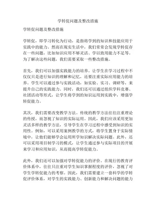 学转促问题及整改措施