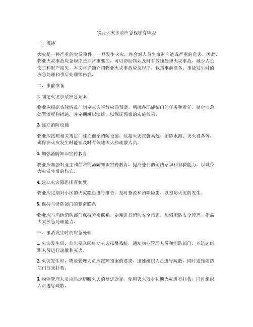 物业火灾事故应急程序有哪些