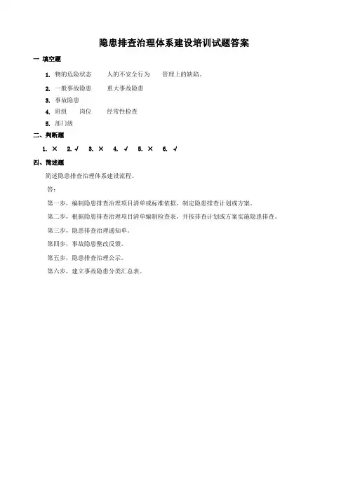 隐患排查治理体系培训试题答案(岗位作业人员)