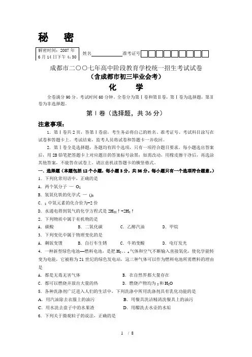 四川省成都市中考化学试卷及答案免积分