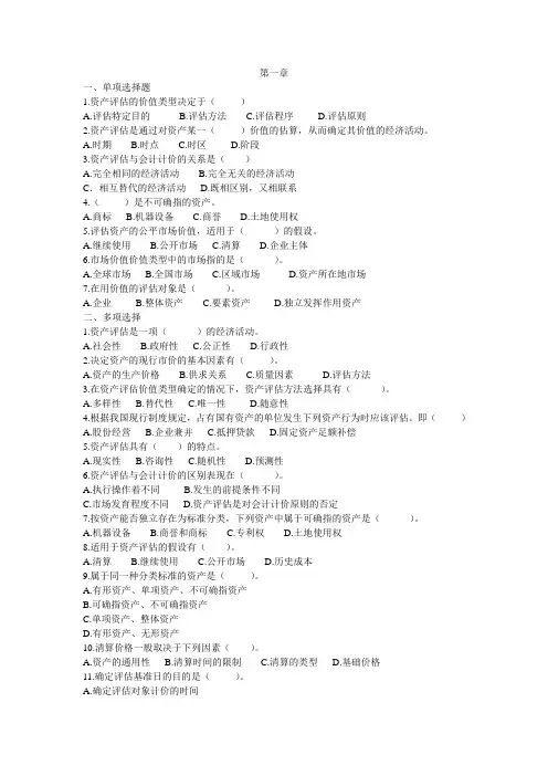 《资产评估学》第一章 习题