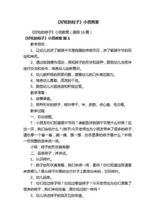 《好吃的粽子》小班教案（通用16篇）