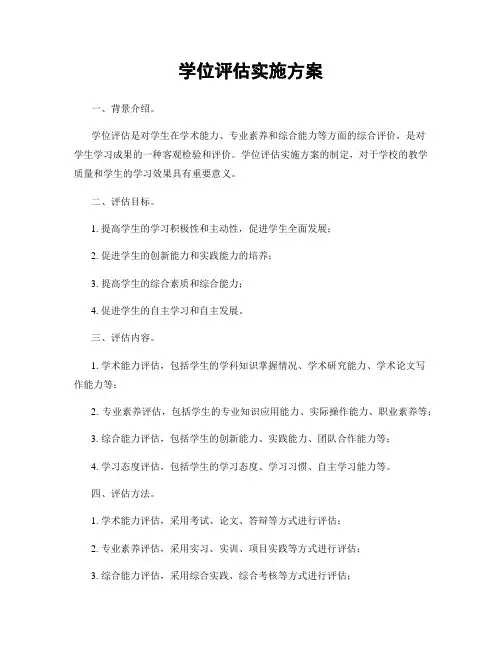 学位评估实施方案