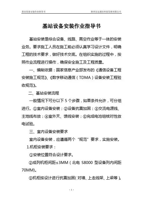 基站设备安装作业指导书
