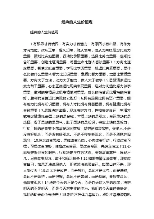 经典的人生价值观