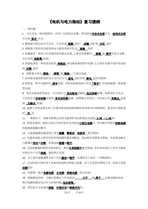 电机与电力拖动复习提纲有答案