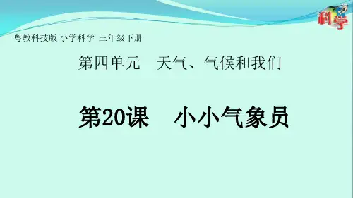 最新粤教版三年级科学下册20.小小气象员