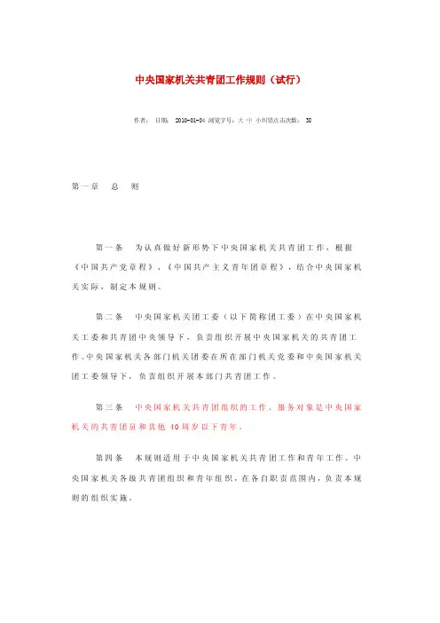 中央国家机关共青团工作规则【精选资料】